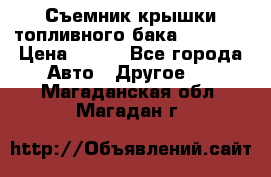 Съемник крышки топливного бака PA-0349 › Цена ­ 800 - Все города Авто » Другое   . Магаданская обл.,Магадан г.